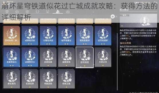 崩坏星穹铁道似花过亡城成就攻略：获得方法的详细解析