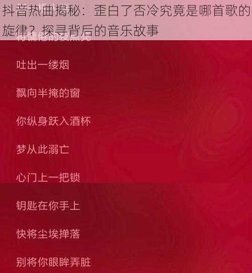 抖音热曲揭秘：歪白了否冷究竟是哪首歌的旋律？探寻背后的音乐故事