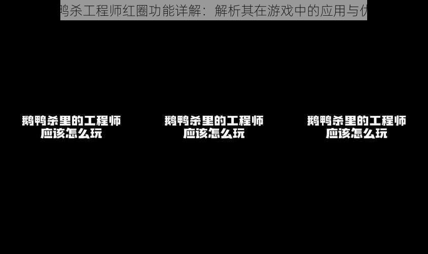 鹅鸭杀工程师红圈功能详解：解析其在游戏中的应用与优势