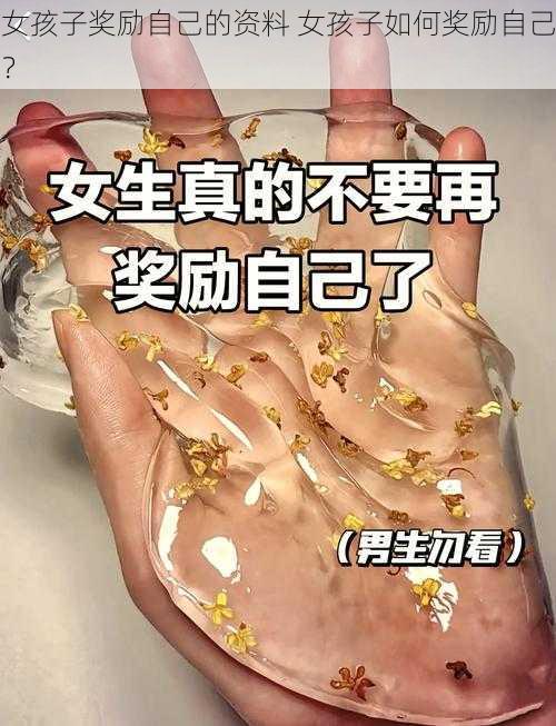 女孩子奖励自己的资料 女孩子如何奖励自己？