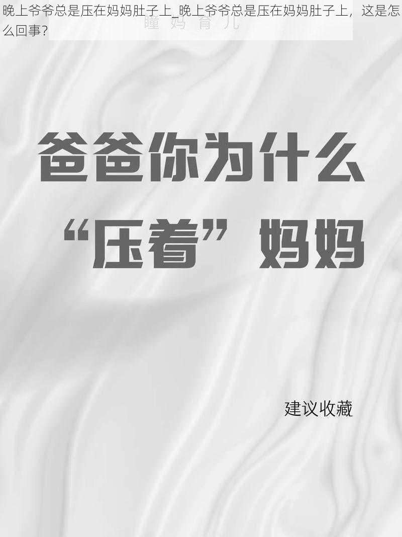 晚上爷爷总是压在妈妈肚子上_晚上爷爷总是压在妈妈肚子上，这是怎么回事？