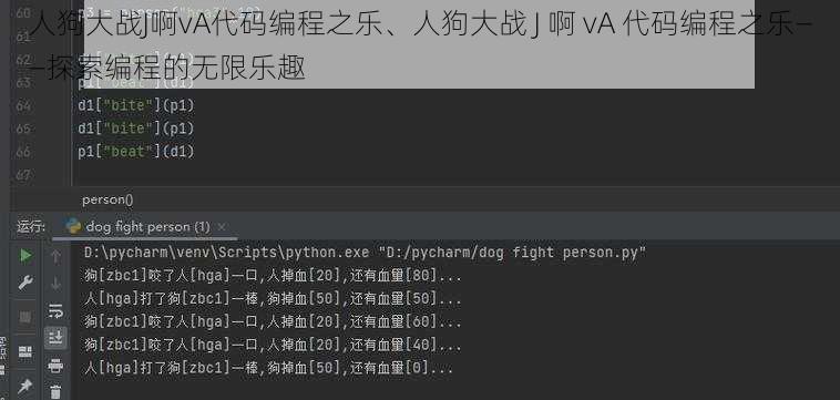 人狗大战J啊vA代码编程之乐、人狗大战 J 啊 vA 代码编程之乐——探索编程的无限乐趣