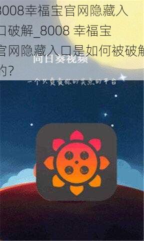 8008幸福宝官网隐藏入口破解_8008 幸福宝官网隐藏入口是如何被破解的？