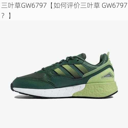 三叶草GW6797【如何评价三叶草 GW6797？】