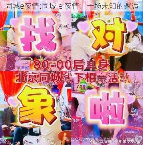 同城e夜情;同城 e 夜情：一场未知的邂逅