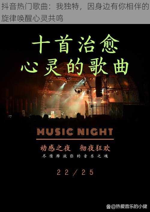 抖音热门歌曲：我独特，因身边有你相伴的旋律唤醒心灵共鸣