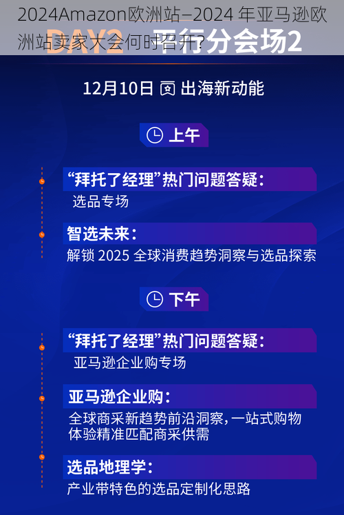 2024Amazon欧洲站—2024 年亚马逊欧洲站卖家大会何时召开？