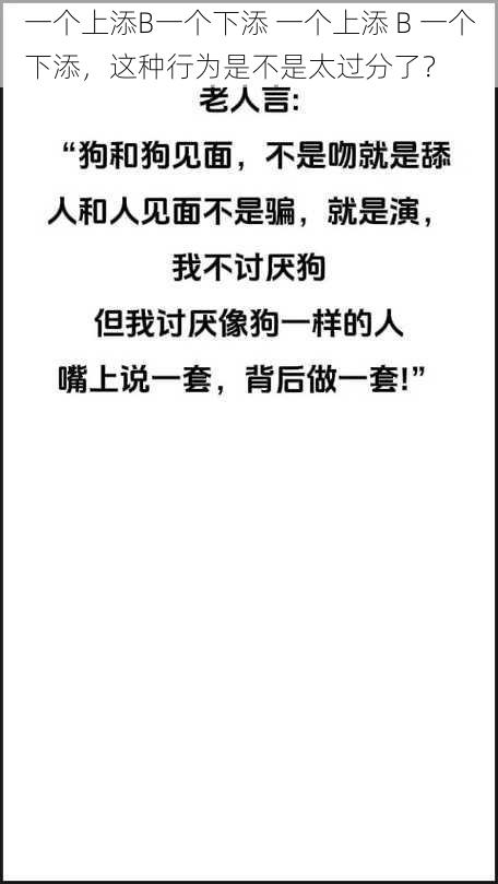 一个上添B一个下添 一个上添 B 一个下添，这种行为是不是太过分了？