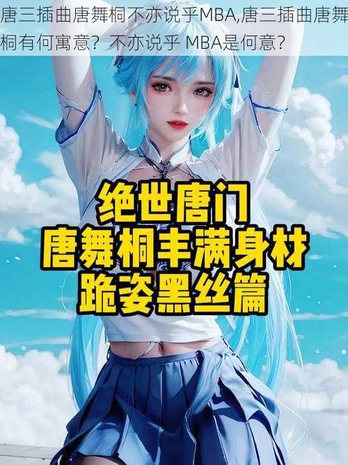 唐三插曲唐舞桐不亦说乎MBA,唐三插曲唐舞桐有何寓意？不亦说乎 MBA是何意？