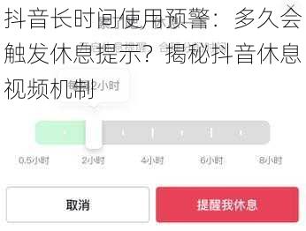 抖音长时间使用预警：多久会触发休息提示？揭秘抖音休息视频机制