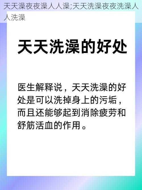 天天澡夜夜澡人人澡;天天洗澡夜夜洗澡人人洗澡