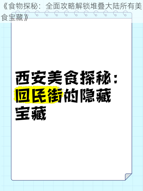 《食物探秘：全面攻略解锁堆叠大陆所有美食宝藏》