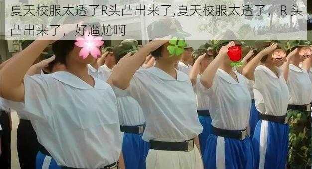 夏天校服太透了R头凸出来了,夏天校服太透了，R 头凸出来了，好尴尬啊