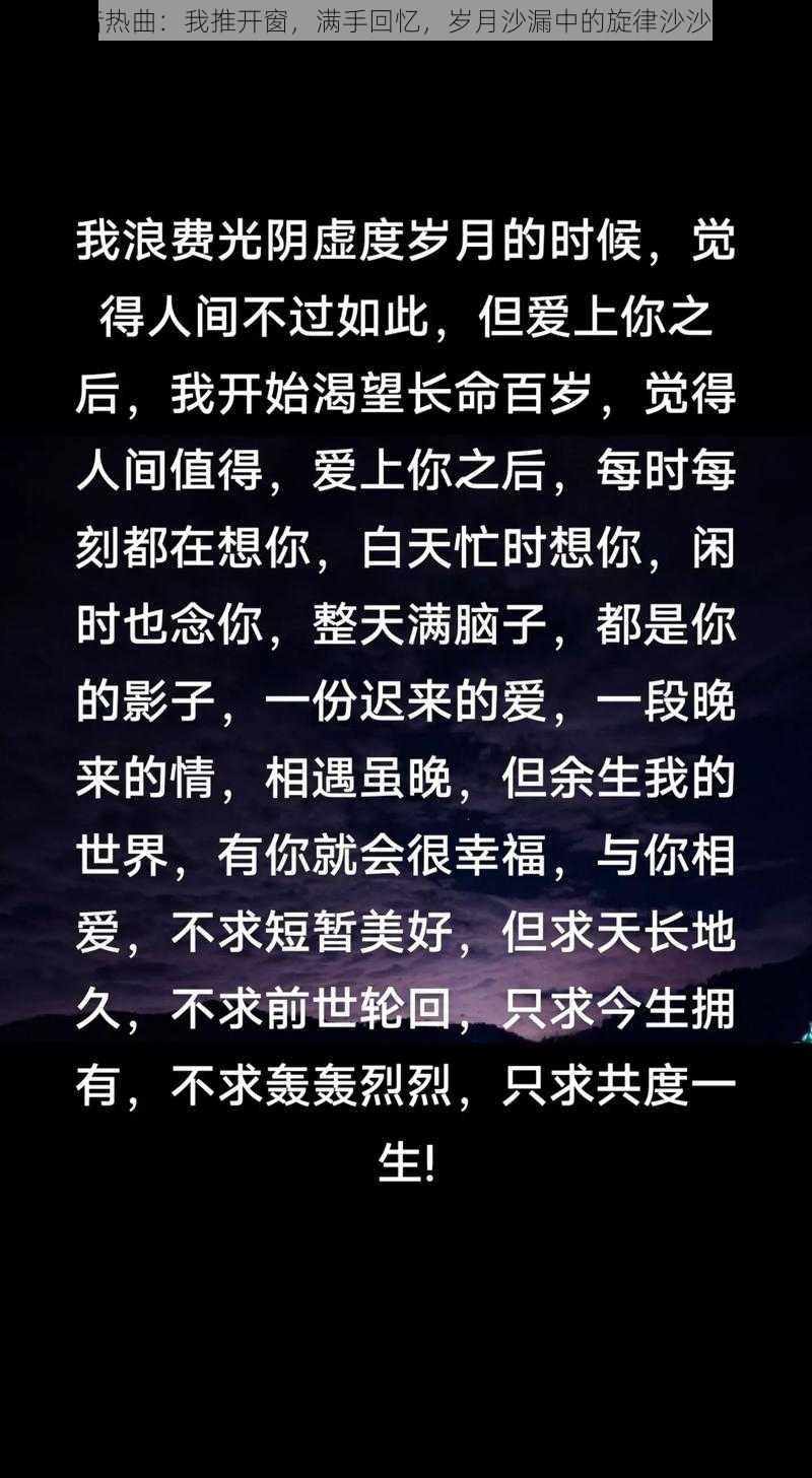 抖音热曲：我推开窗，满手回忆，岁月沙漏中的旋律沙沙作响