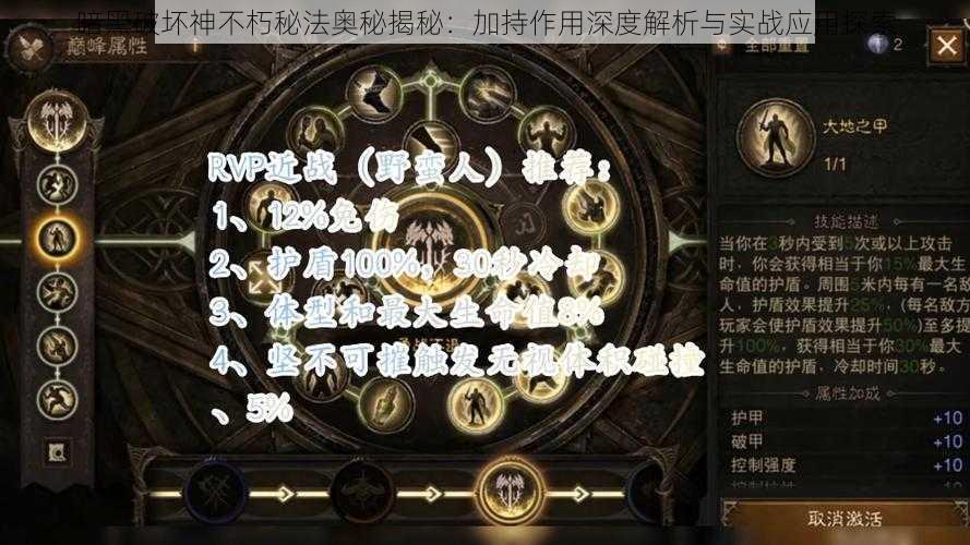 暗黑破坏神不朽秘法奥秘揭秘：加持作用深度解析与实战应用探索