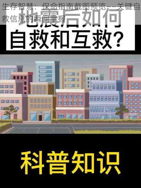 生存智慧：保命指南截图预览——关键自救信息的瞬间掌握