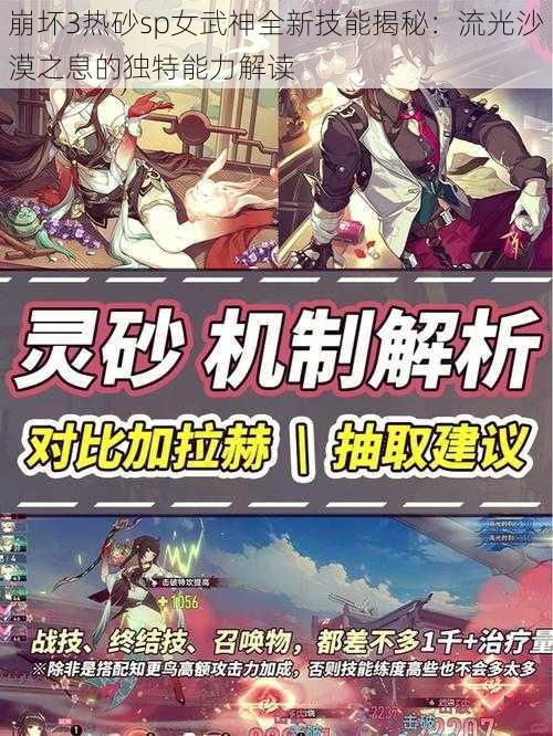 崩坏3热砂sp女武神全新技能揭秘：流光沙漠之息的独特能力解读