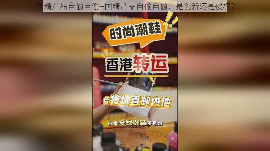 国精产品自偷自偷—国精产品自偷自偷：是创新还是侵权？