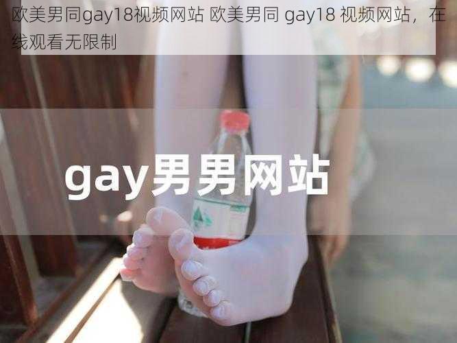 欧美男同gay18视频网站 欧美男同 gay18 视频网站，在线观看无限制