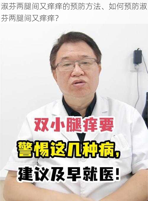 淑芬两腿间又痒痒的预防方法、如何预防淑芬两腿间又痒痒？