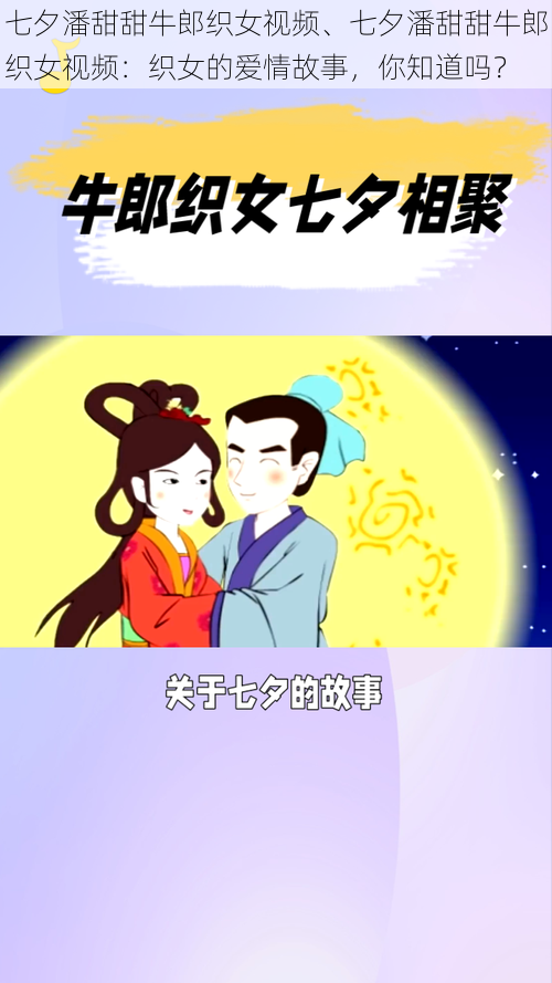 七夕潘甜甜牛郎织女视频、七夕潘甜甜牛郎织女视频：织女的爱情故事，你知道吗？