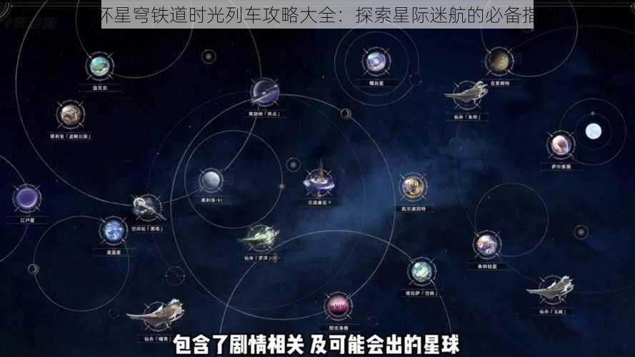 崩坏星穹铁道时光列车攻略大全：探索星际迷航的必备指南