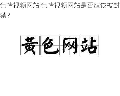 色情视频网站 色情视频网站是否应该被封禁？