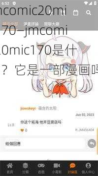 jmcomic20mic170—jmcomic20mic170是什么？它是一部漫画吗？