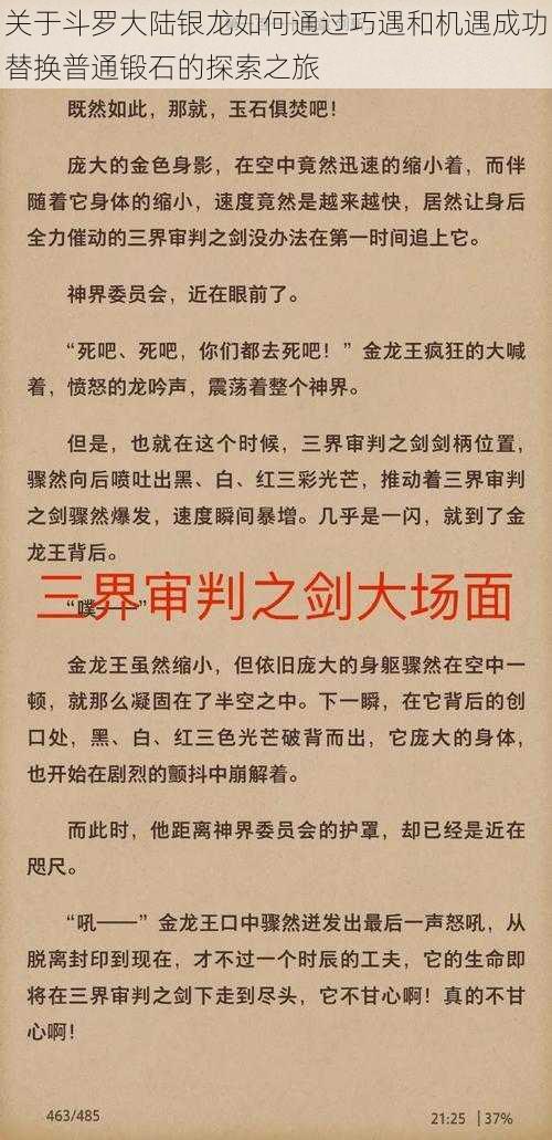 关于斗罗大陆银龙如何通过巧遇和机遇成功替换普通锻石的探索之旅