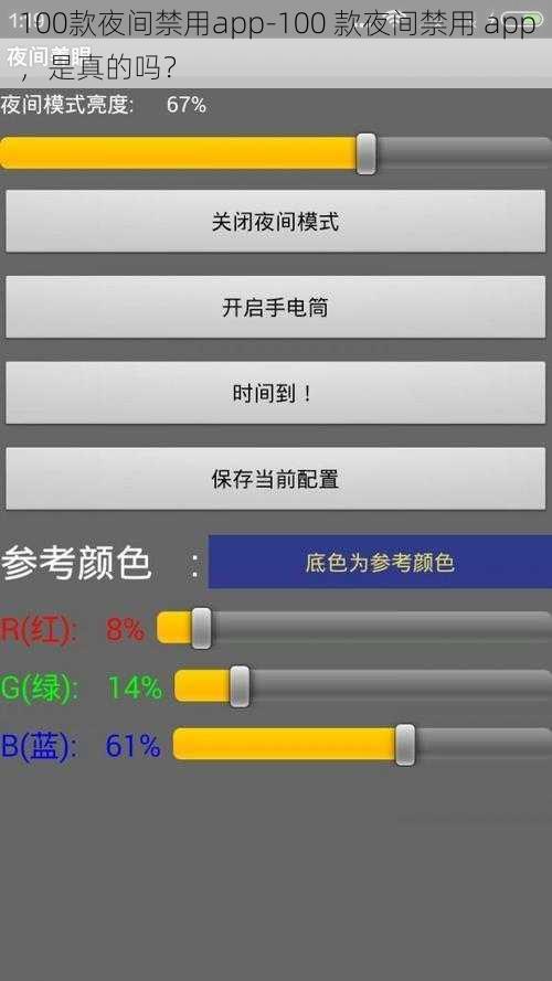 100款夜间禁用app-100 款夜间禁用 app，是真的吗？