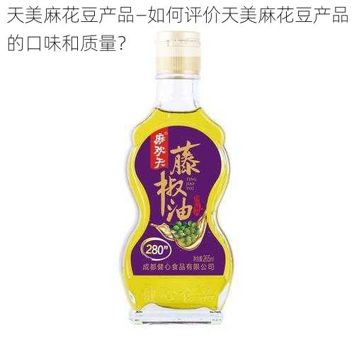 天美麻花豆产品—如何评价天美麻花豆产品的口味和质量？