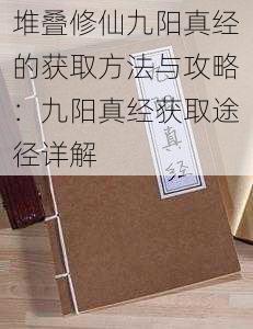 堆叠修仙九阳真经的获取方法与攻略：九阳真经获取途径详解