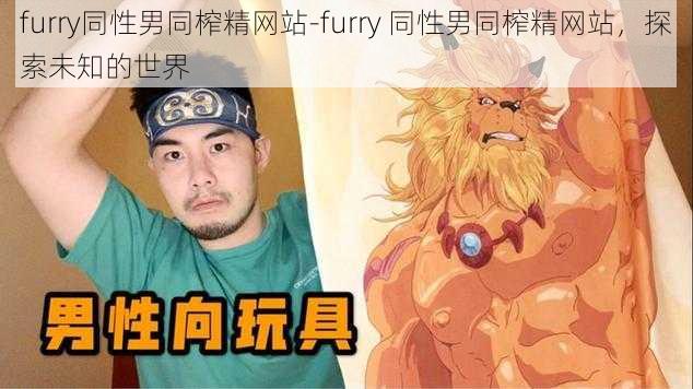 furry同性男同榨精网站-furry 同性男同榨精网站，探索未知的世界