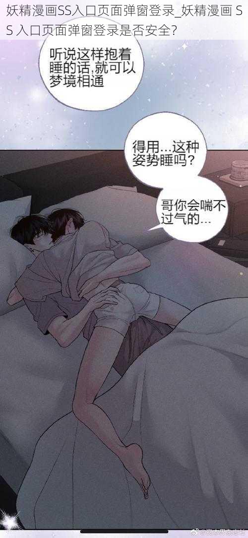 妖精漫画SS入口页面弹窗登录_妖精漫画 SS 入口页面弹窗登录是否安全？