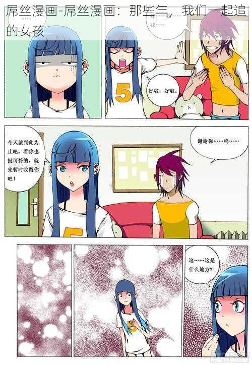 屌丝漫画-屌丝漫画：那些年，我们一起追的女孩