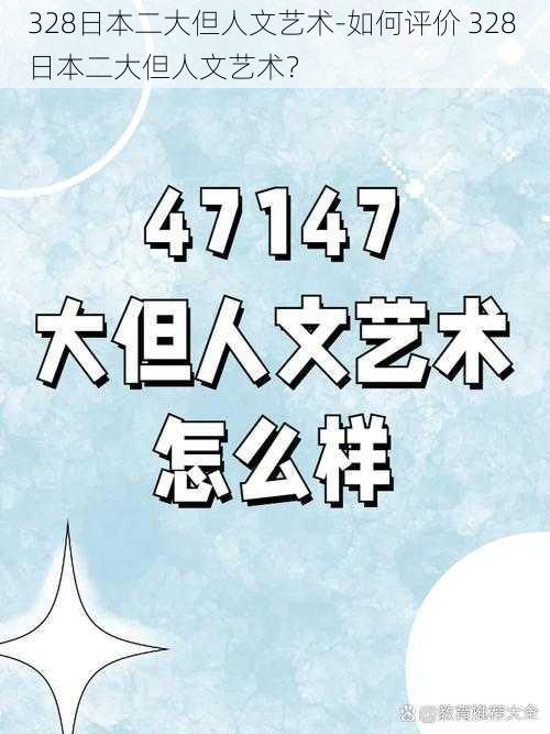 328日本二大但人文艺术-如何评价 328 日本二大但人文艺术？