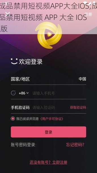 成品禁用短视频APP大全IOS;成品禁用短视频 APP 大全 IOS 版