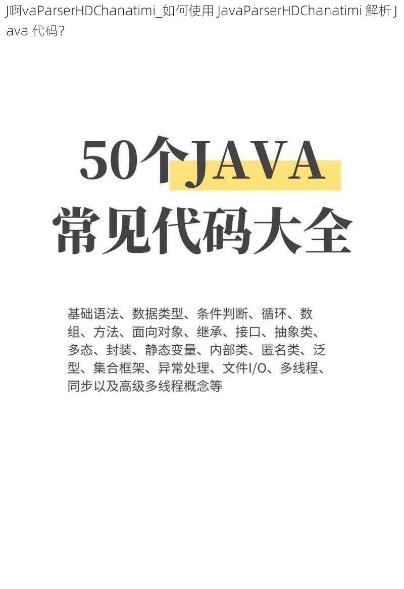 J啊vaParserHDChanatimi_如何使用 JavaParserHDChanatimi 解析 Java 代码？