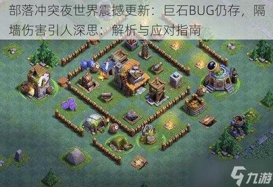 部落冲突夜世界震撼更新：巨石BUG仍存，隔墙伤害引人深思：解析与应对指南