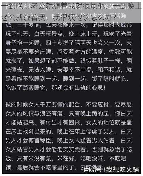 一到晚上老公就缠着我就很烦他、一到晚上老公就缠着我，我很烦他该怎么办？