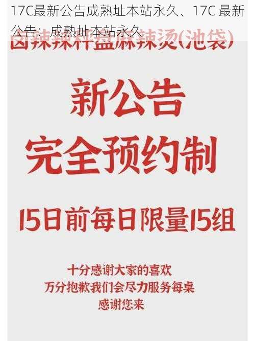 17C最新公告成熟址本站永久、17C 最新公告：成熟址本站永久