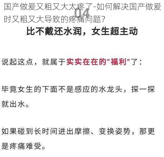 国产做爰又粗又大太疼了-如何解决国产做爰时又粗又大导致的疼痛问题？