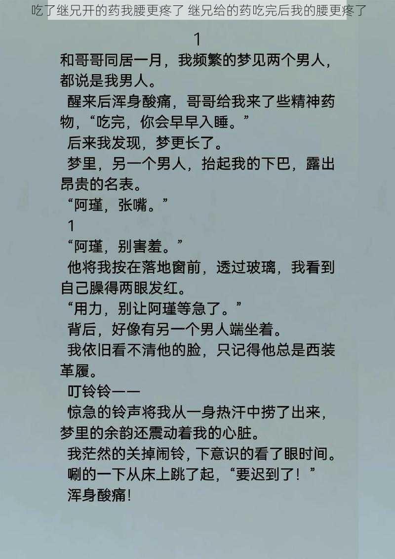 吃了继兄开的药我腰更疼了 继兄给的药吃完后我的腰更疼了