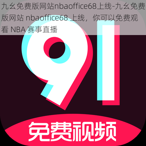 九幺免费版网站nbaoffice68上线-九幺免费版网站 nbaoffice68 上线，你可以免费观看 NBA 赛事直播