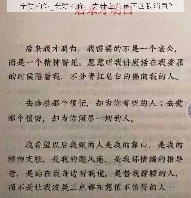 亲爱的你_亲爱的你，为什么总是不回我消息？