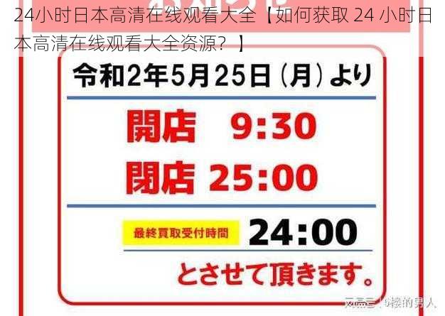 24小时日本高清在线观看大全【如何获取 24 小时日本高清在线观看大全资源？】