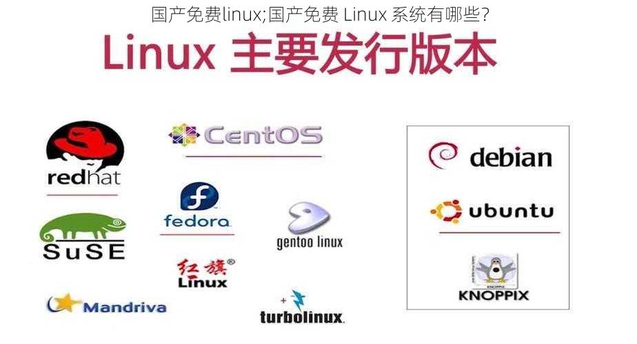 国产免费linux;国产免费 Linux 系统有哪些？