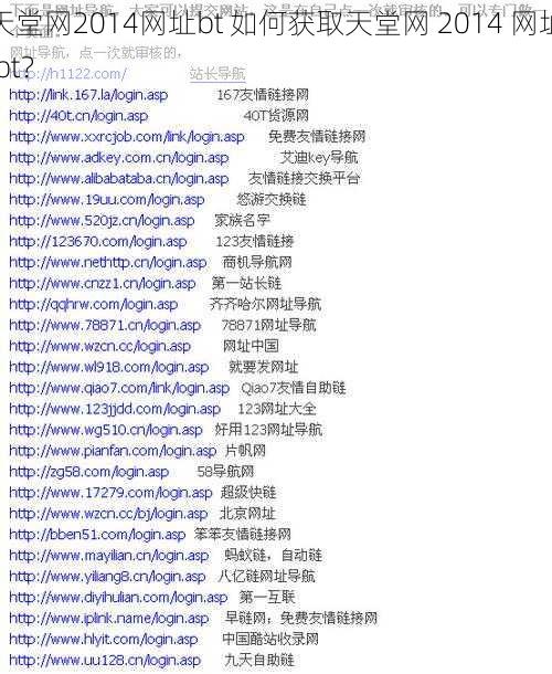 天堂网2014网址bt 如何获取天堂网 2014 网址 bt？