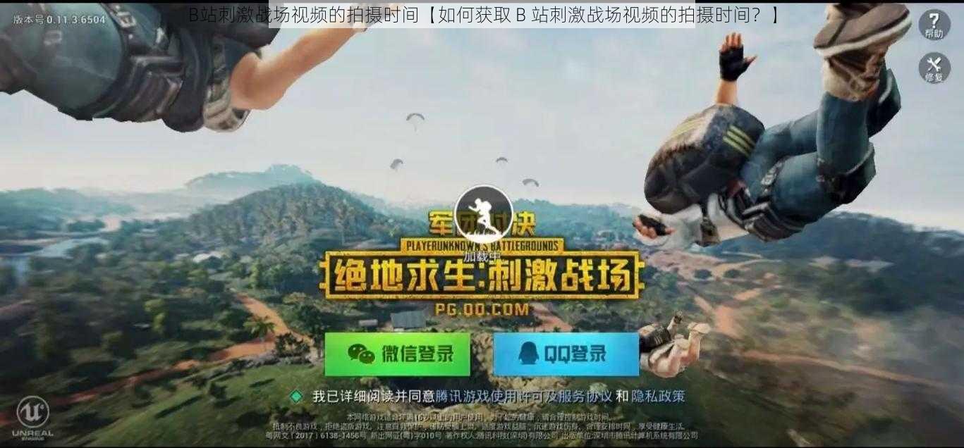 B站刺激战场视频的拍摄时间【如何获取 B 站刺激战场视频的拍摄时间？】