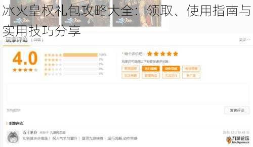 冰火皇权礼包攻略大全：领取、使用指南与实用技巧分享
